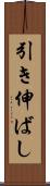 引き伸ばし Scroll