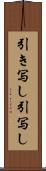 引き写し Scroll