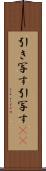 引き写す Scroll