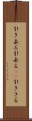 引き去る Scroll