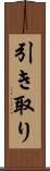 引き取り Scroll