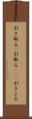 引き取る(P) Scroll