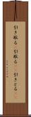 引き取る(P) Scroll