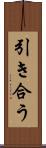 引き合う Scroll