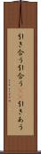 引き合う Scroll