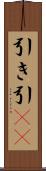 引き Scroll