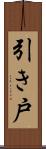 引き戸 Scroll