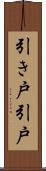 引き戸 Scroll