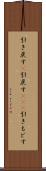 引き戻す(P) Scroll