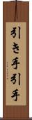 引き手 Scroll