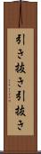 引き抜き Scroll
