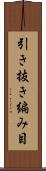 引き抜き編み目 Scroll