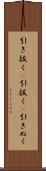 引き抜く(P) Scroll