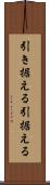 引き据える Scroll