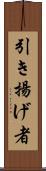 引き揚げ者 Scroll