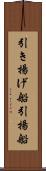 引き揚げ船 Scroll