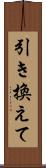 引き換えて Scroll