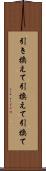 引き換えて Scroll