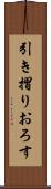 引き摺りおろす Scroll