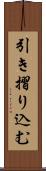 引き摺り込む Scroll