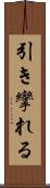 引き攣れる Scroll