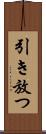 引き放つ Scroll