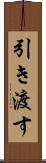 引き渡す Scroll