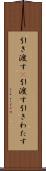 引き渡す(P) Scroll