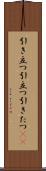 引き立つ Scroll