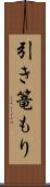 引き篭もり Scroll