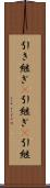 引き継ぎ(P) Scroll