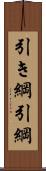 引き綱 Scroll