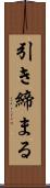 引き締まる Scroll