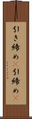 引き締め(P) Scroll