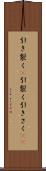 引き裂く(P) Scroll