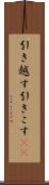 引き越す Scroll