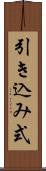引き込み式 Scroll