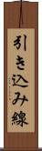 引き込み線 Scroll