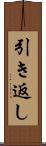 引き返し Scroll