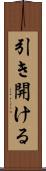 引き開ける Scroll