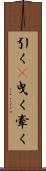 引く(P) Scroll