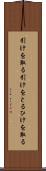 引けを取る Scroll