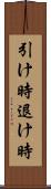 引け時 Scroll