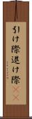 引け際 Scroll