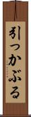 引っかぶる Scroll