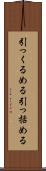 引っくるめる Scroll