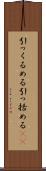 引っくるめる Scroll