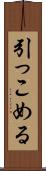 引っこめる Scroll