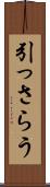 引っさらう Scroll