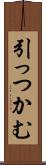 引っつかむ Scroll